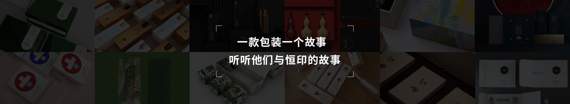 一款包裝一個故事，聽聽他們與恒印的故事