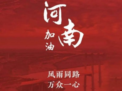 我們一起為河南加油！濟(jì)南禮盒廠家分享遇到暴雨生存自救五大技能
